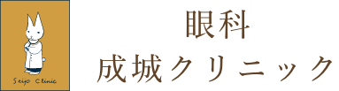 眼科 成城クリニック